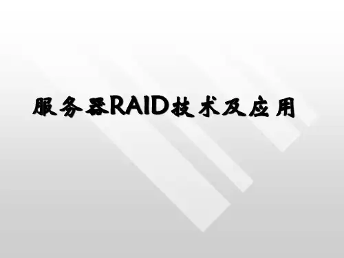 服务器RAID技术