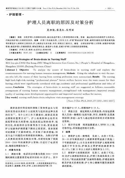 护理人员离职的原因及对策分析