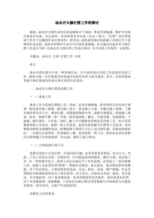 油水井大修打捞工作的探讨