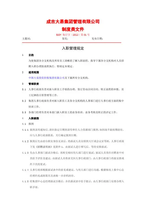 入职管理规定