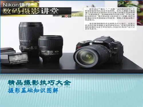 摄影技巧大全----摄影基础知识图解