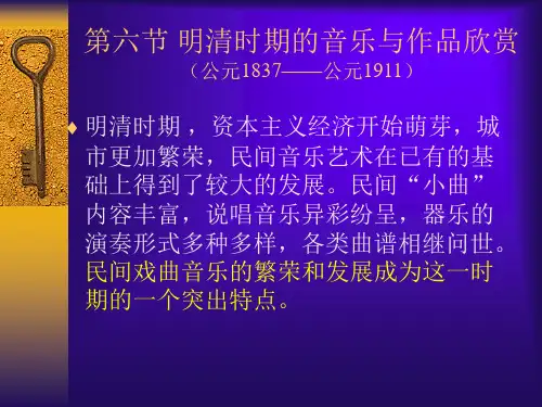 明清时期的音乐与作品欣赏