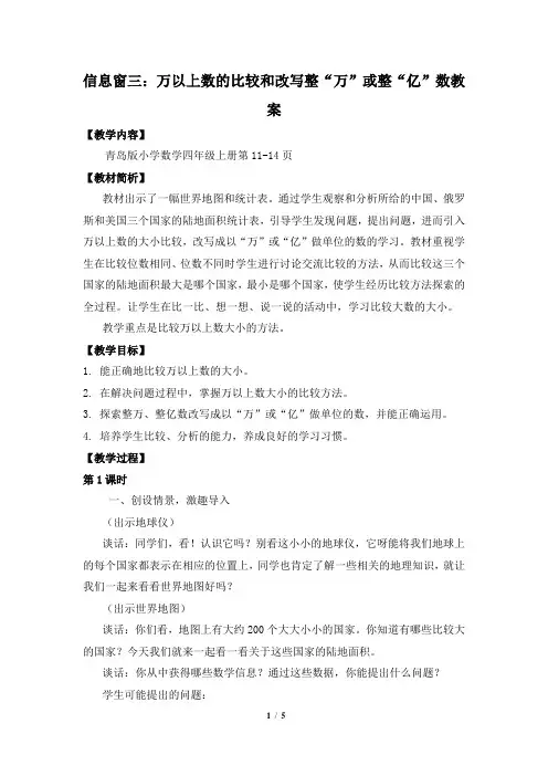 《青岛版4年级上册数学万以上数的比较和改写整“万”或整“亿”数》教案