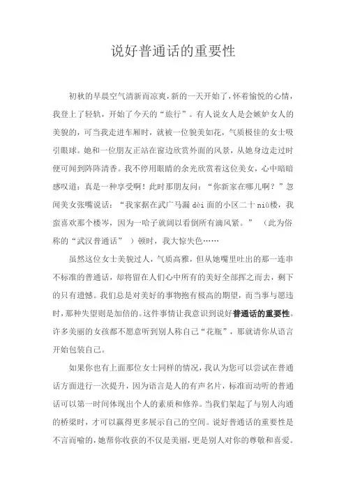 说好普通话的重要性