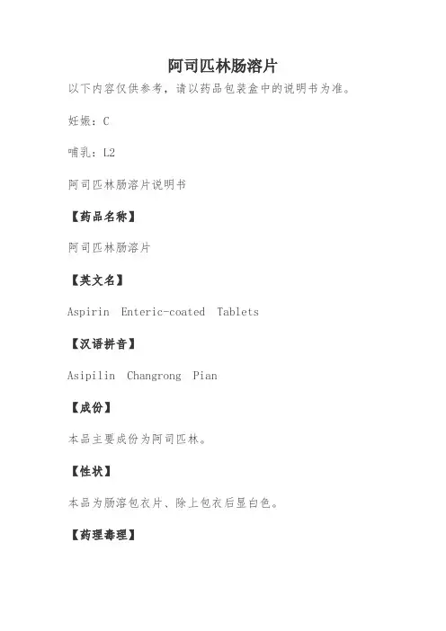 阿司匹林肠溶片说明书 2