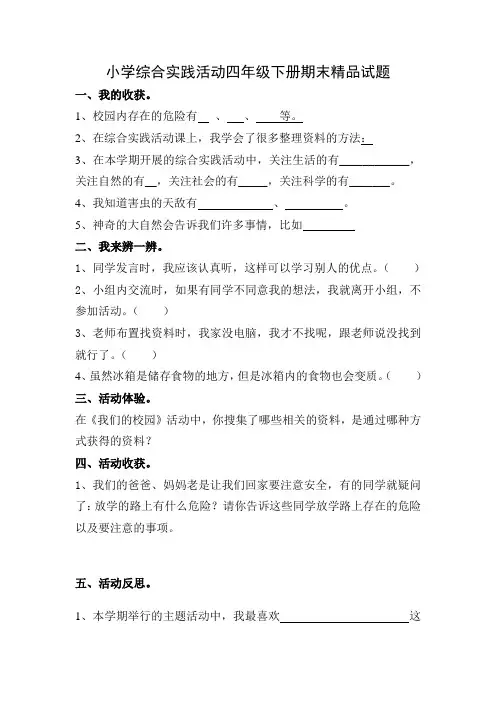 小学综合实践活动四年级下册期末精品试题