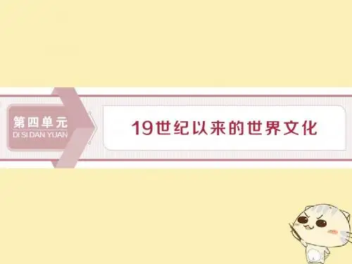 高中历史第四单元19世纪以来的世界文化1第17课诗歌小说与戏剧课件岳麓版必修3