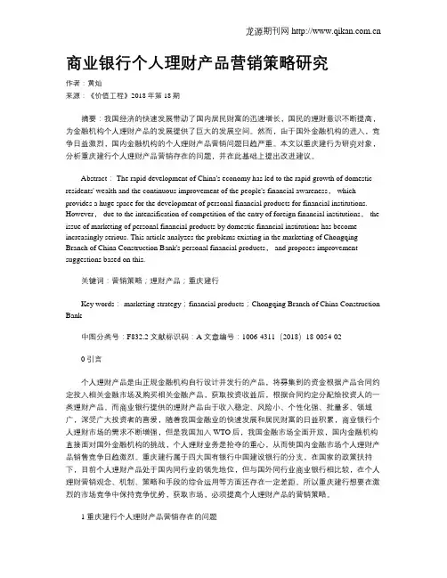商业银行个人理财产品营销策略研究