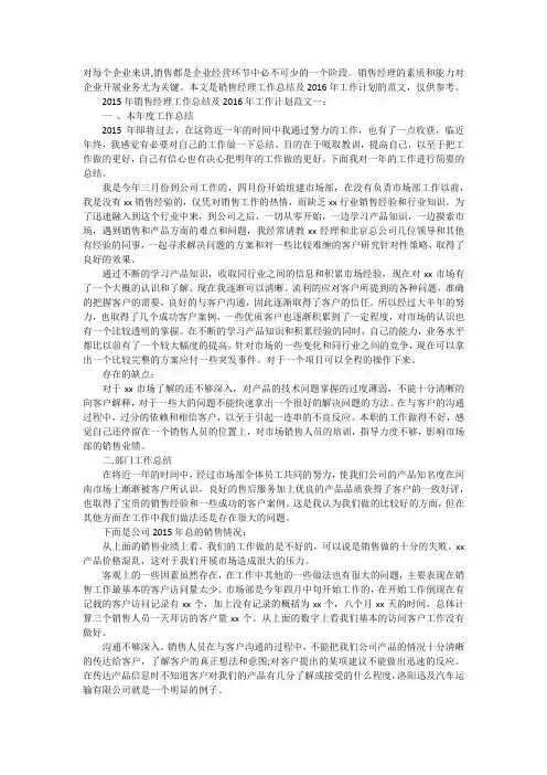 销售经理工作总结及 工作计划范文