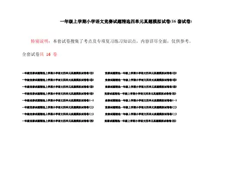 一年级上学期小学语文竞赛试题精选四单元真题模拟试卷(16套试卷)