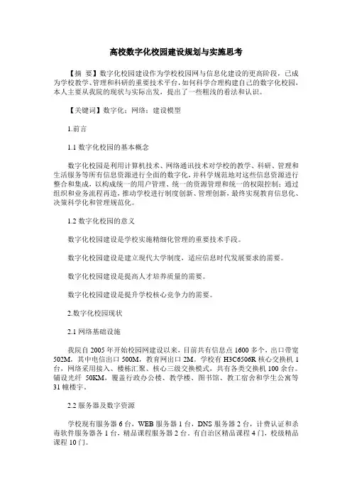 高校数字化校园建设规划与实施思考