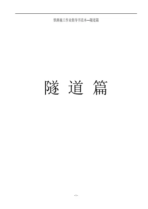 铁路施工作业指导书范本_《隧道篇》.doc