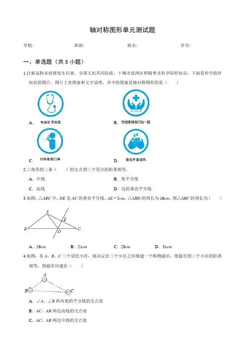 2021年苏科版八年级数学上册第二章试卷轴对称图形单元检测题  含答案