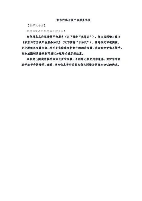 京东内容开放平台服务协议