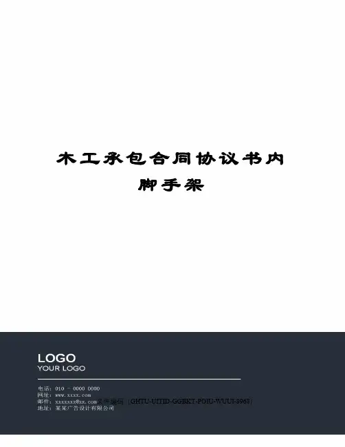 木工承包合同协议书内脚手架