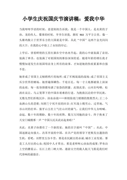 小学生庆祝国庆节演讲稿爱我中华三篇