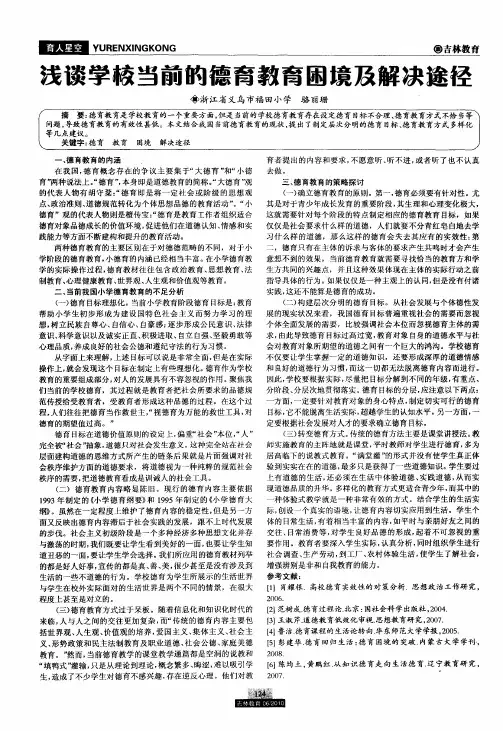 浅谈学校当前的德育教育困境及解决途径
