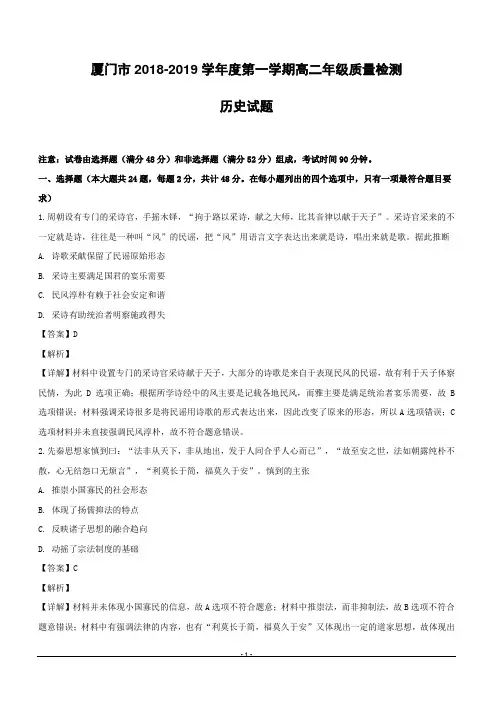 福建省厦门市2018-2019学年高二上学期质量检测历史试题附答案解析