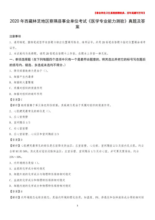2020年西藏林芝地区察隅县事业单位考试《医学专业能力测验》真题及答案