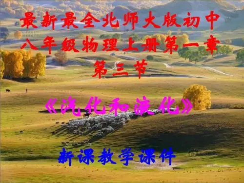 最新最全,北师大版,初中八年级物理上册,第一章第三节,《汽化和液化》,新课教学课件