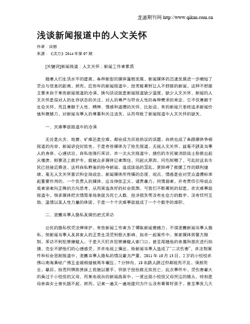 浅谈新闻报道中的人文关怀