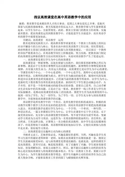 浅议高效课堂在高中英语教学中的应用