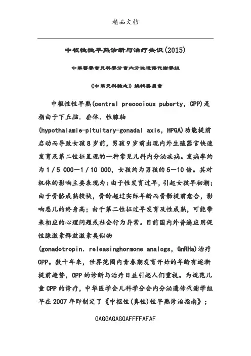 中枢性性早熟诊断与治疗共识(2015)