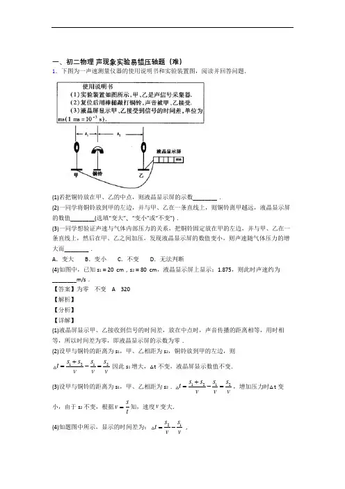 【精选】北师大版八年级物理上册 声现象实验单元检测(提高,Word版 含解析)