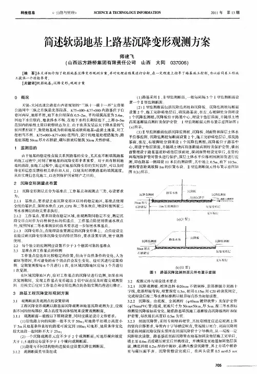 简述软弱地基上路基沉降变形观测方案