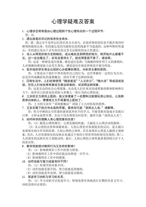 心理学疑难及答案