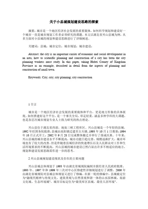 关于小县城规划建设思路的探索