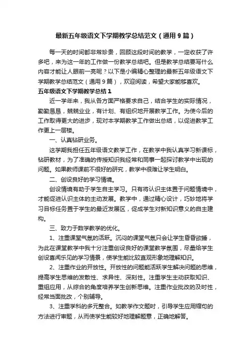 最新五年级语文下学期教学总结范文（通用9篇）