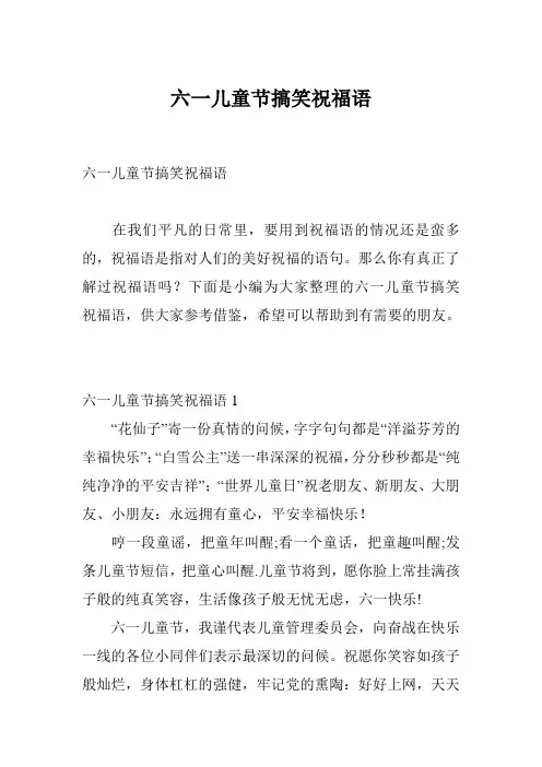 六一儿童节搞笑祝福语 2