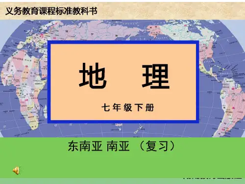 初中地理_东南亚和南亚(复习)教学课件设计