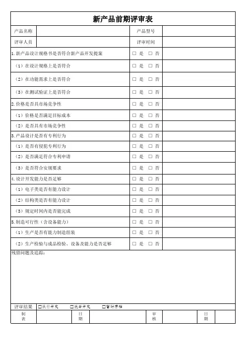 新产品前期评审表