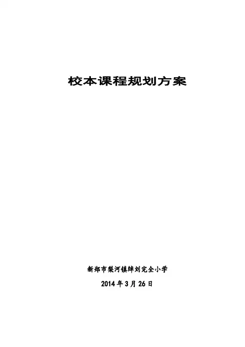 校本课程规划方案