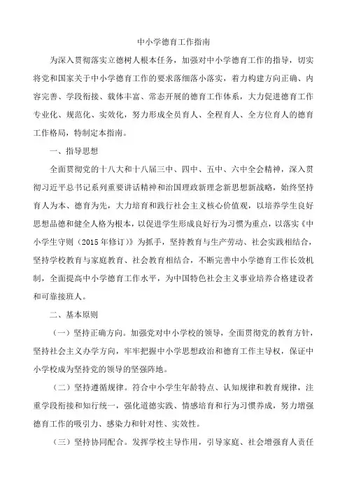 教育部《中小学德育工作指南》-德育工作指南