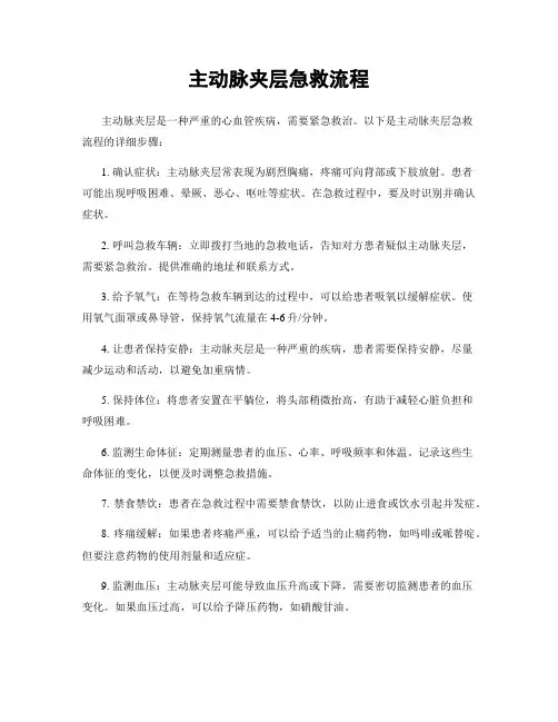 主动脉夹层急救流程