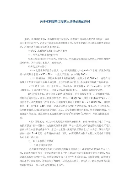 关于水利堤防工程软土地基处理的探讨