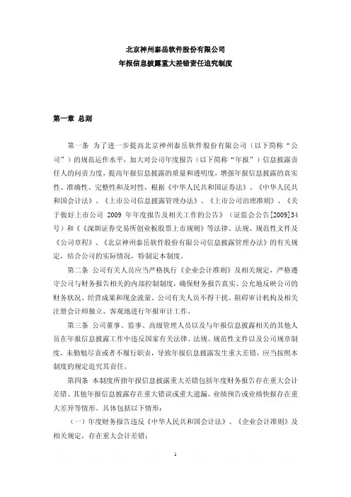 神州泰岳：年报信息披露重大差错责任追究制度(XXXX年4月) XXXX-04-