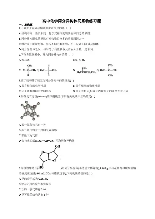 高中化学同分异构体同系物练习题(附答案)