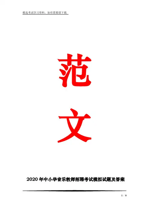 2020年中小学音乐教师招聘考试模拟试题及答案(共十套)