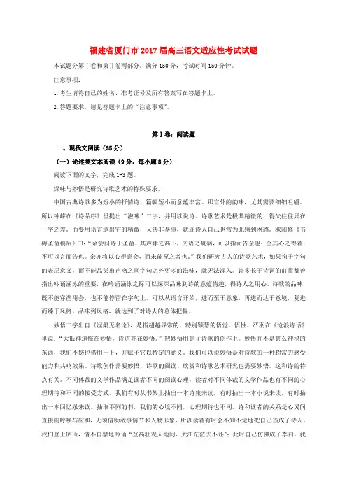 福建厦门市2017届高三语文适应性考试试题