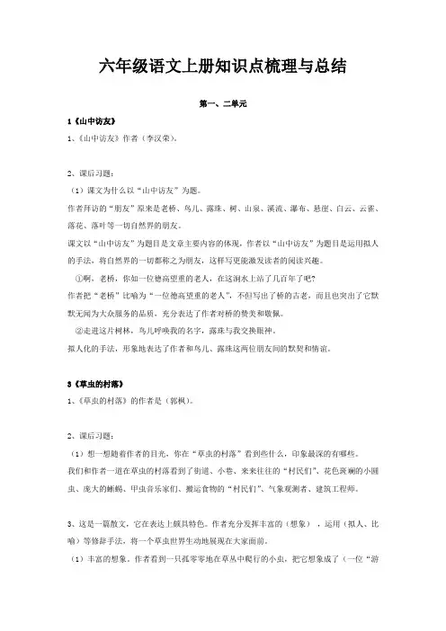 六年级语文上册知识点梳理与总结(部编版)