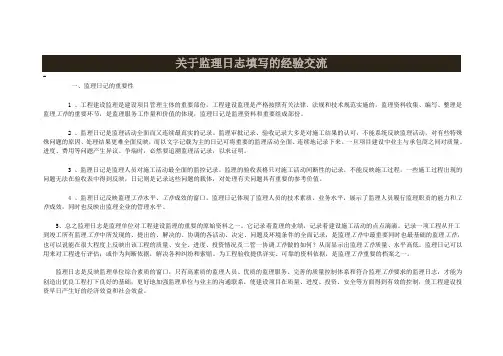 关于监理日志填写的经验交流
