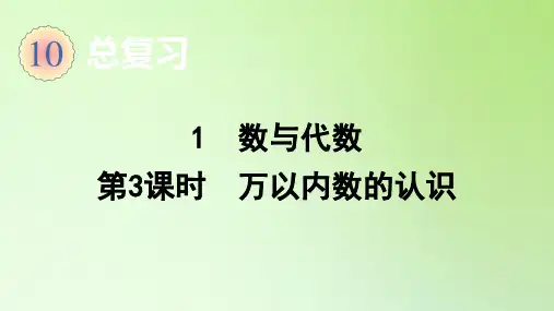 二年级数学下册课件-总复习 1 数与代数(第3课时 万以内数的认识)-人教版