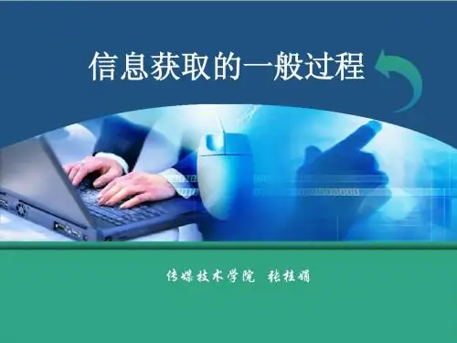 信息获取的一般过程说课