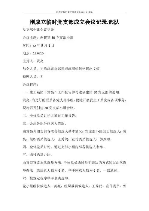 工作报告 刚成立临时党支部成立会议记录,部队