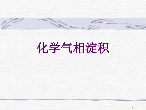 化学气相淀积