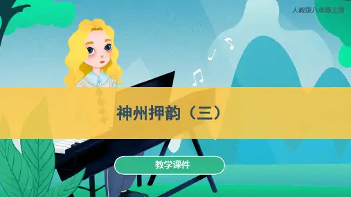 人教版八年级音乐上册 《神州押韵(三)》教学课件